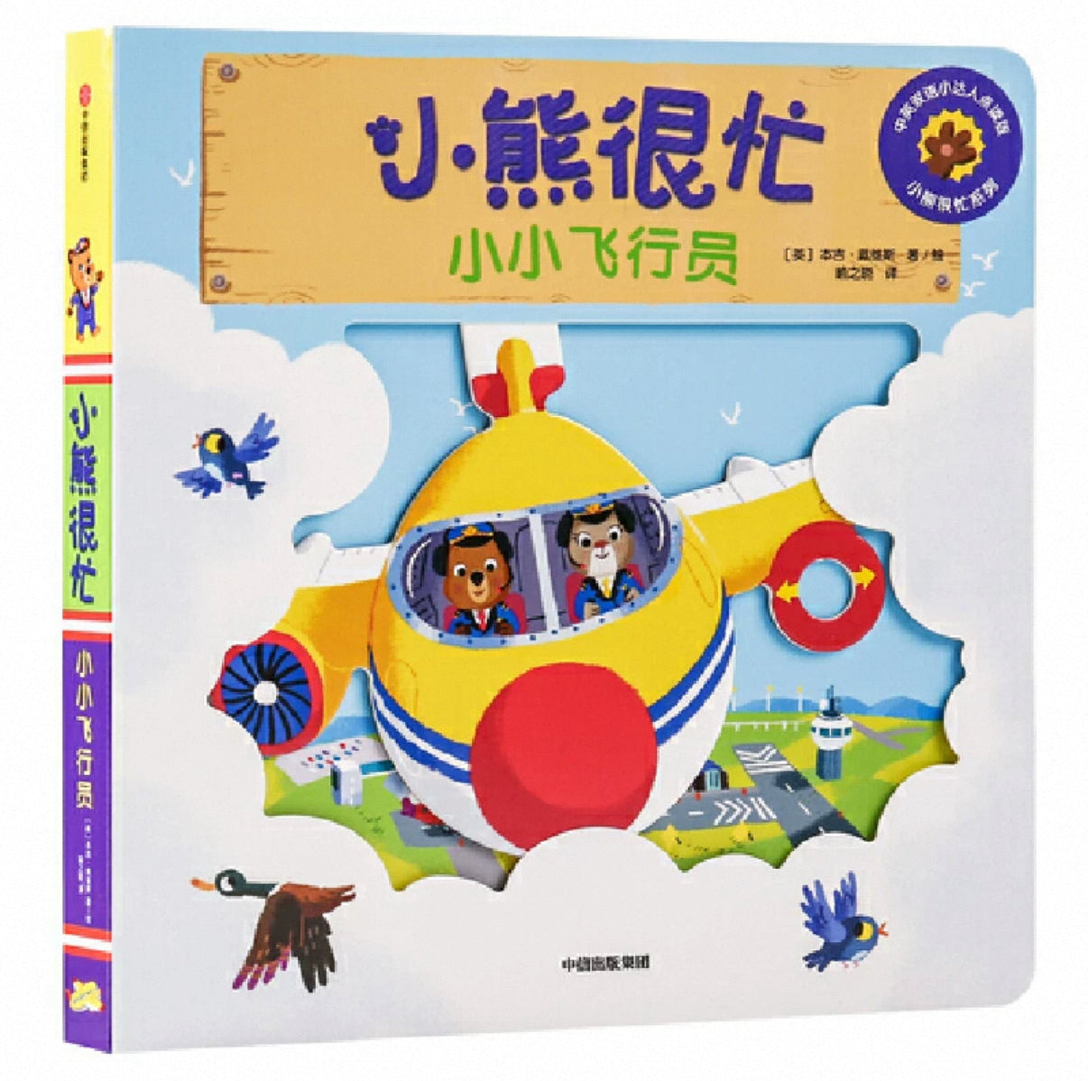 (Pre-Order) Bizzy Bear Bilingual Mandarin Hanzi + English Board Book Series