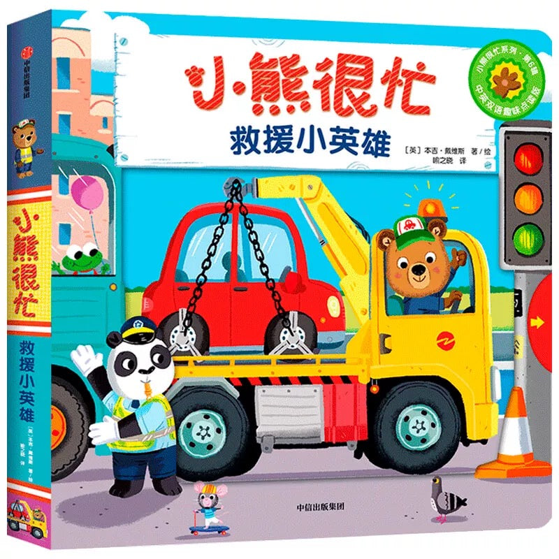 (Pre-Order) Bizzy Bear Bilingual Mandarin Hanzi + English Board Book Series