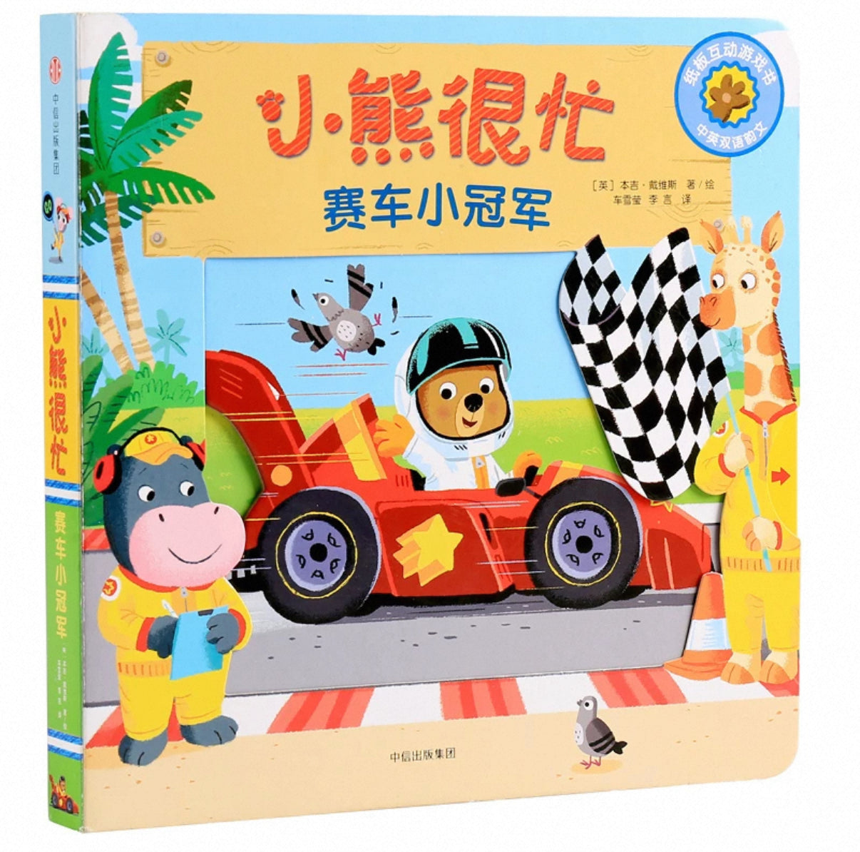 (Pre-Order) Bizzy Bear Bilingual Mandarin Hanzi + English Board Book Series