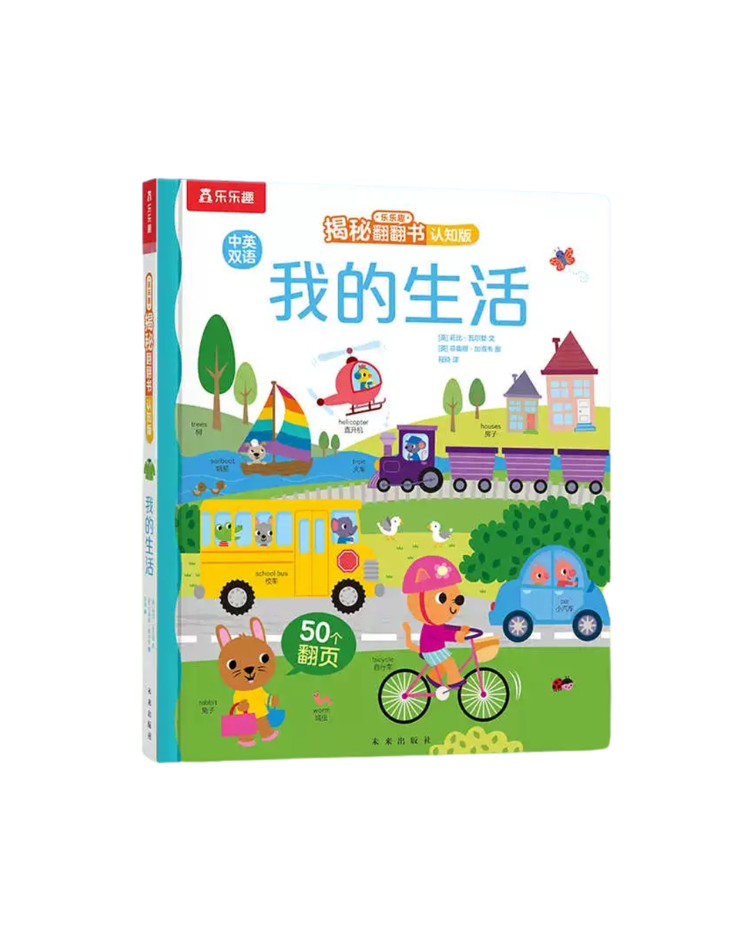 乐乐趣My Daily Life Mandarin/English Lift the Flap Book