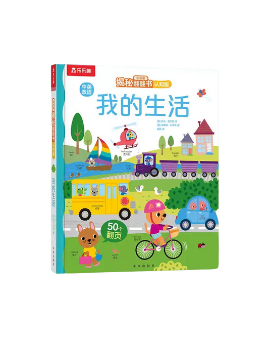 乐乐趣My Daily Life Mandarin/English Lift the Flap Book