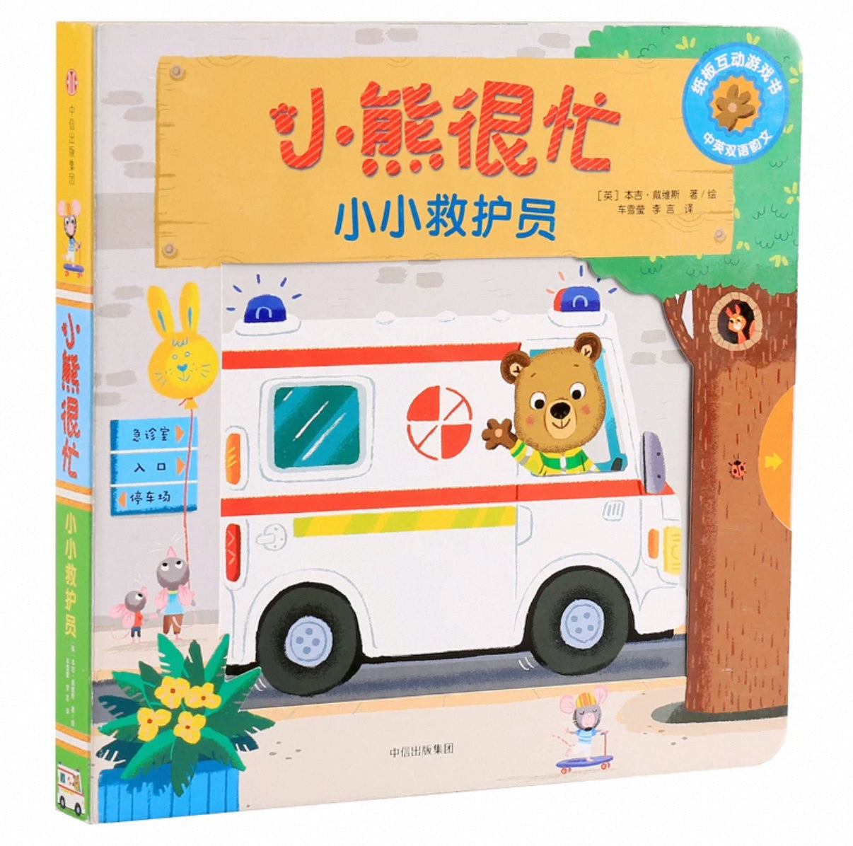 (Pre-Order) Bizzy Bear Bilingual Mandarin Hanzi + English Board Book Series
