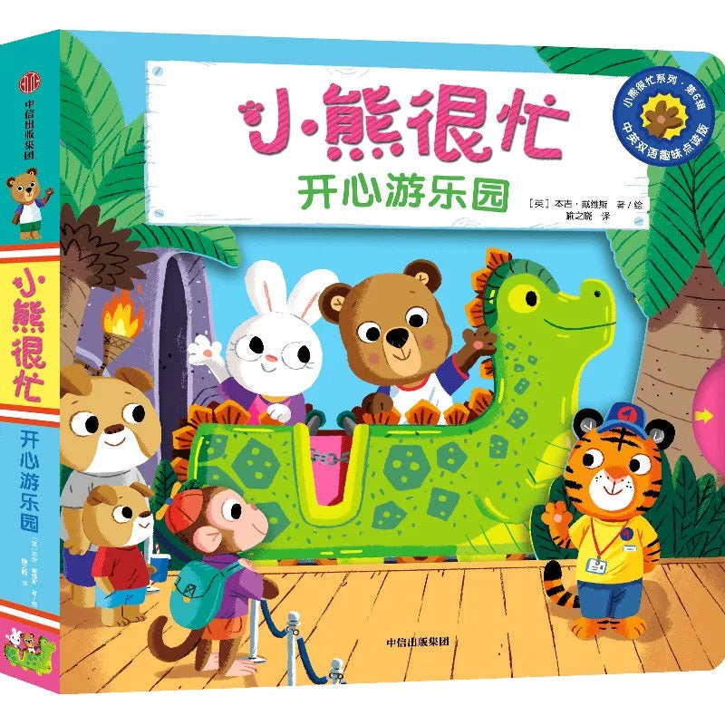 (Pre-Order) Bizzy Bear Bilingual Mandarin Hanzi + English Board Book Series