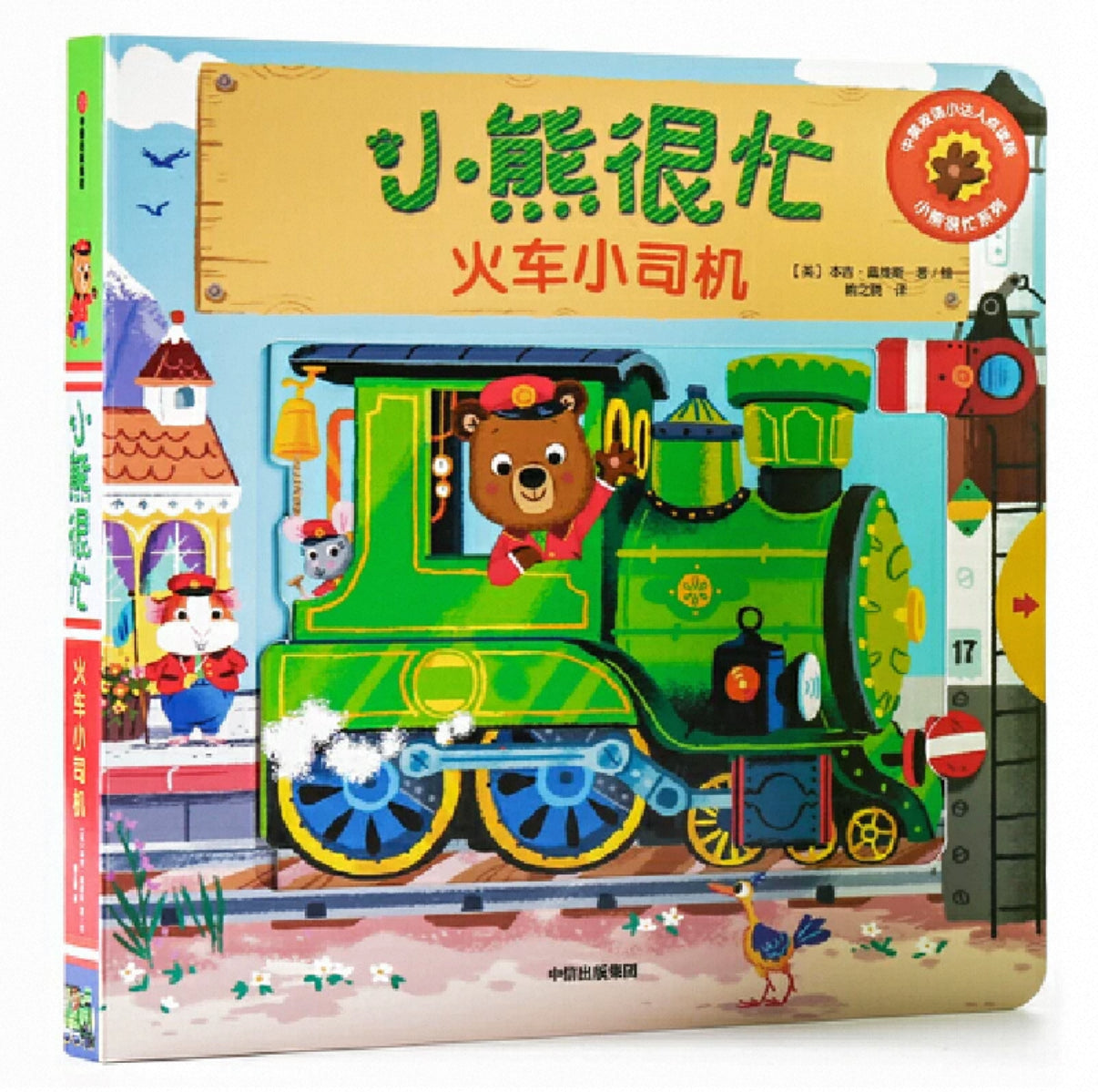 (Pre-Order) Bizzy Bear Bilingual Mandarin Hanzi + English Board Book Series