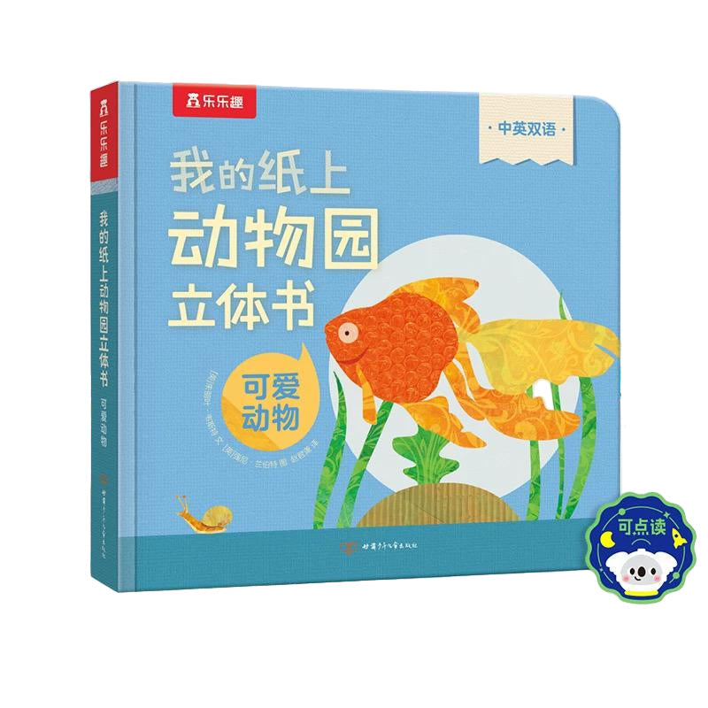 乐乐趣 3D Pop Up Book - Chinese + English